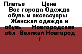 Платье . .. › Цена ­ 1 800 - Все города Одежда, обувь и аксессуары » Женская одежда и обувь   . Новгородская обл.,Великий Новгород г.